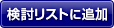 検討リストに追加