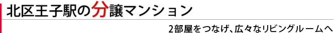 北区王子駅の分譲マンション