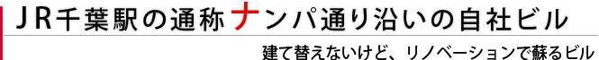JR千葉駅の通称ナンパ通り沿いの自社ビル