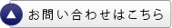 お問い合わせをする