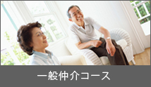 一般仲介コース