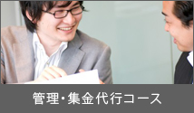 管理・集金代行コース
