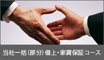 当社一括（部分）借上・家賃保証コース