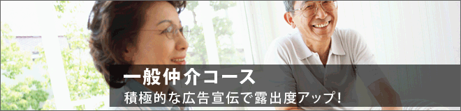 一般仲介コース