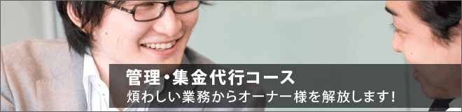 管理・集金代行コース