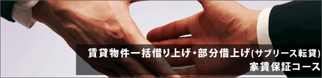 賃貸物件一括借り上げ・部分借上げ(サブリース転貸)家賃保証コース