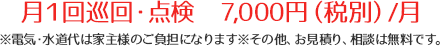 月額7,000円