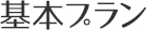 基本プラン