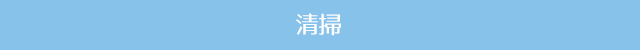 清掃